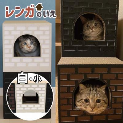 ふるさと納税 行橋市 Cat House　レンガの家/小/WHITE AL-067
