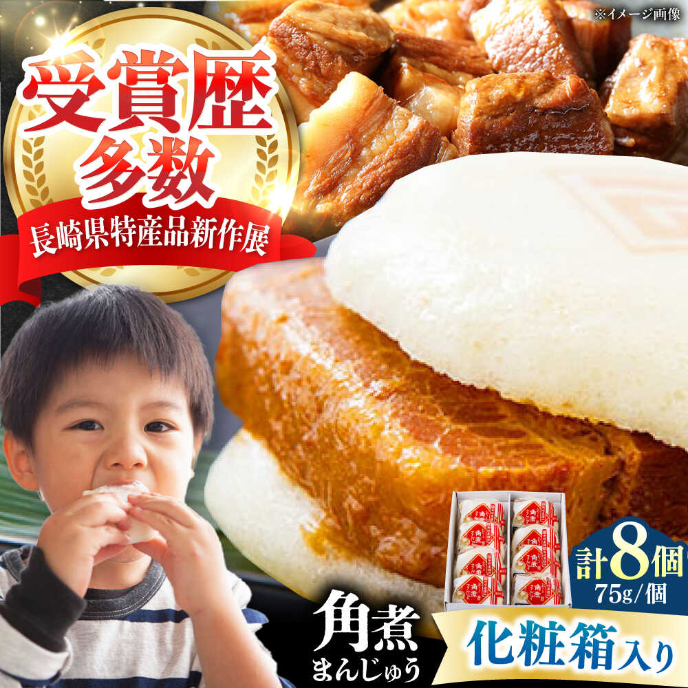 【ふるさと納税】【化粧箱】長崎角煮まんじゅう 8個 《対馬市》【岩崎本舗】冷凍 角煮 角煮まん 個包装 豚まん[WBC032]