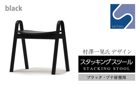 村澤一晃氏デザイン「スタッキングスツール」ブナ材・クールなブラック《齋藤製作所》 家具 インテリア チェアー 椅子 スツール ふるさと納税家具