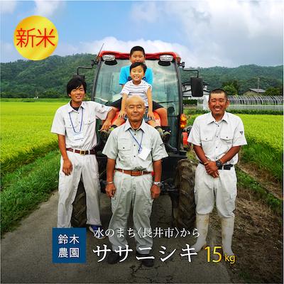ふるさと納税 長井市 【令和8年産新米】鈴木・ファーム「ササニシキ」15kg(5kg×3袋)_A150(R8)