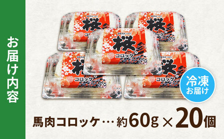 『純国産』熊本の味「桜」 国産 馬肉 100% 馬肉 コロッケ 計20個 【有限会社 九州食肉産業】[AYCN035]