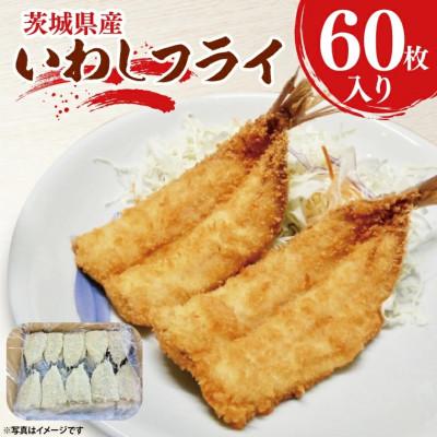 ふるさと納税 大洗町 いわしフライ 60枚 AL040