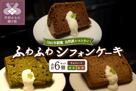 シフォンケーキセット　紅茶2個・チョコ2個・抹茶2個