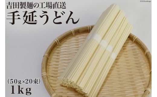 
工場直送 手延うどん 1kg　（50g×20束） [吉田製麺 長崎県 雲仙市 item1450] 麺 うどん 乾麺 もちもち つるつる
