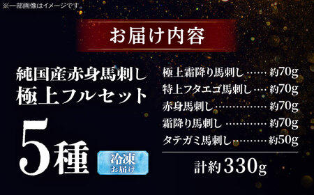 純国産馬 馬刺し極上フルセット計約330g(極上霜降り/約70g 特上フタエゴ/約70g 霜降り/約70g タテガミ/約50g 赤身/約70g) / ばさし 馬刺 熊本馬刺し 熊本県 菊陽町【株式会社