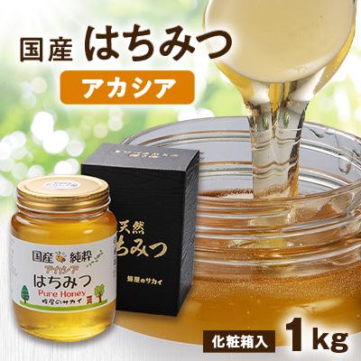 ふるさと納税 大牟田市 国産極上アカシア蜂蜜　1kg入【化粧箱入】