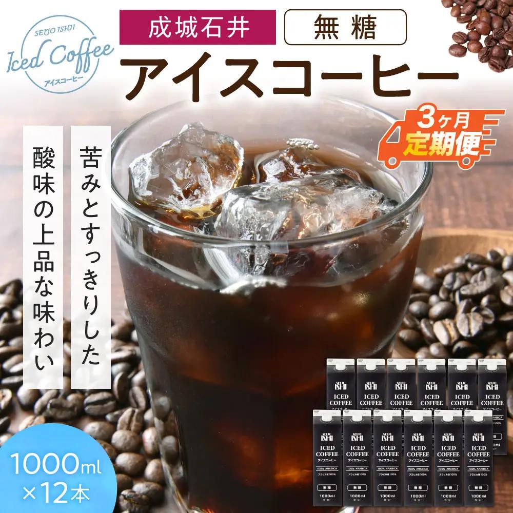 【定期便】成城石井 アイスコーヒー 無糖 1000ml×12本【3か月定期便】 株式会社利他フーズ 滋賀県 東近江市 D-H06 アイスコーヒー 定期便 無糖 1000ml 12本 ネルドリップ アラビカ 紙パック まろやか 天然水