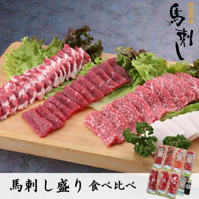 ふるさと納税 球磨村 豪華!馬刺し盛り食べ比べセット【馬刺・和牛乃　栗山屋】(球磨村)