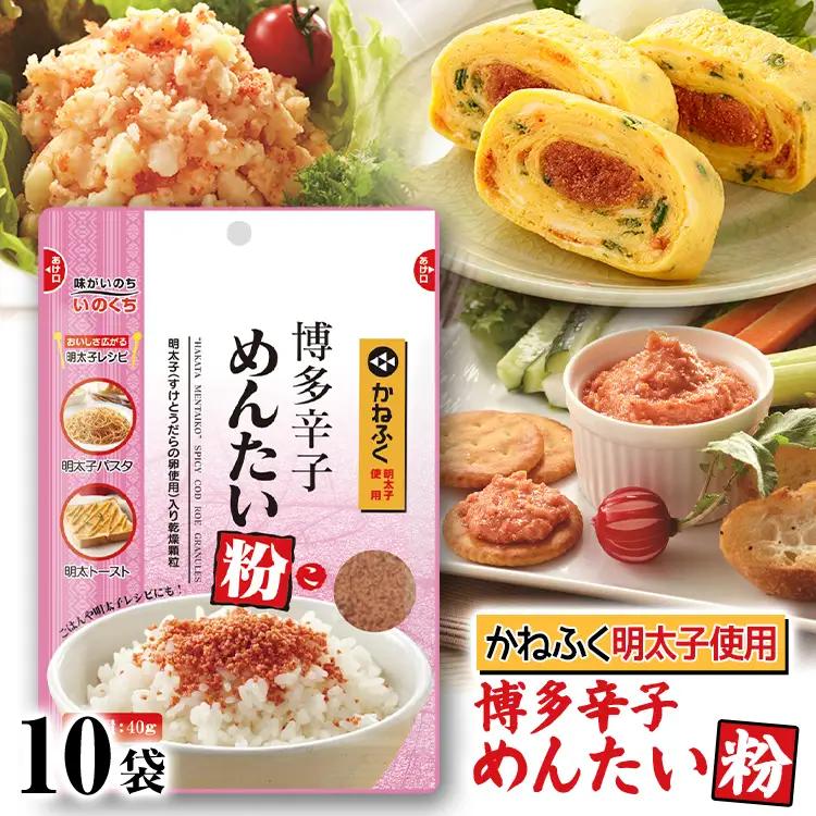 ふりかけ 博多辛子めんたい粉 かねふく明太子使用明太ふりかけ(40g入×10袋) ふりかけ