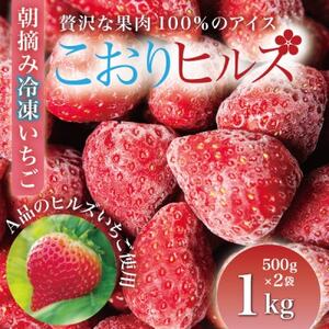 完熟朝摘み冷凍いちご『こおりヒルズ』1kg【ヘタなし・急速冷凍】宮城のいちご農家から直送【配送不可地域：離島】【1497568】