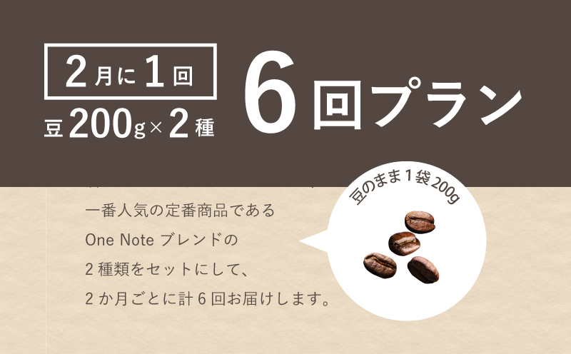 ＜定期便＞【コーヒー豆】6回プラン おまかせ200gx 2種セット（豆） [2か月に1回、計6回発送]【OneNote Coffee Roaster】｜煎りたて コーヒー 直送 プレゼント 珈琲豆 コ