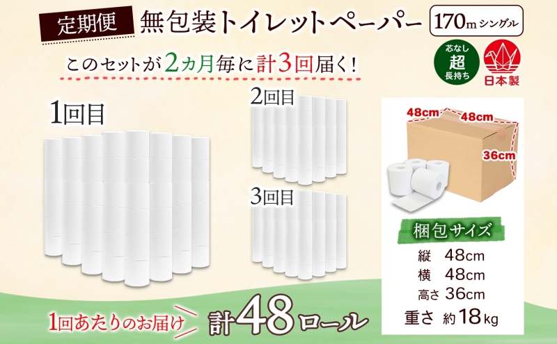 定期便 2ヶ月毎3回 無包装 芯なしトイレットペーパー シングル 170m 48ロール 紙 3倍巻き ペーパー 日用品 消耗品 再生紙 無香料 備蓄 まとめ買い 防災 JIS規格 送料無料 川一製紙 
