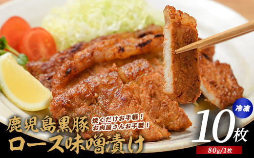 
                  【てぞの自家製】かごしま黒豚ロース味噌漬け80g×10枚(てぞの精肉店/IB076-004) 豚 豚肉 黒豚 総菜 惣菜 そうざい 肉料理 肉加工品 簡単調理 精肉店 味噌 みそ漬け いぶすき 鹿児島
                