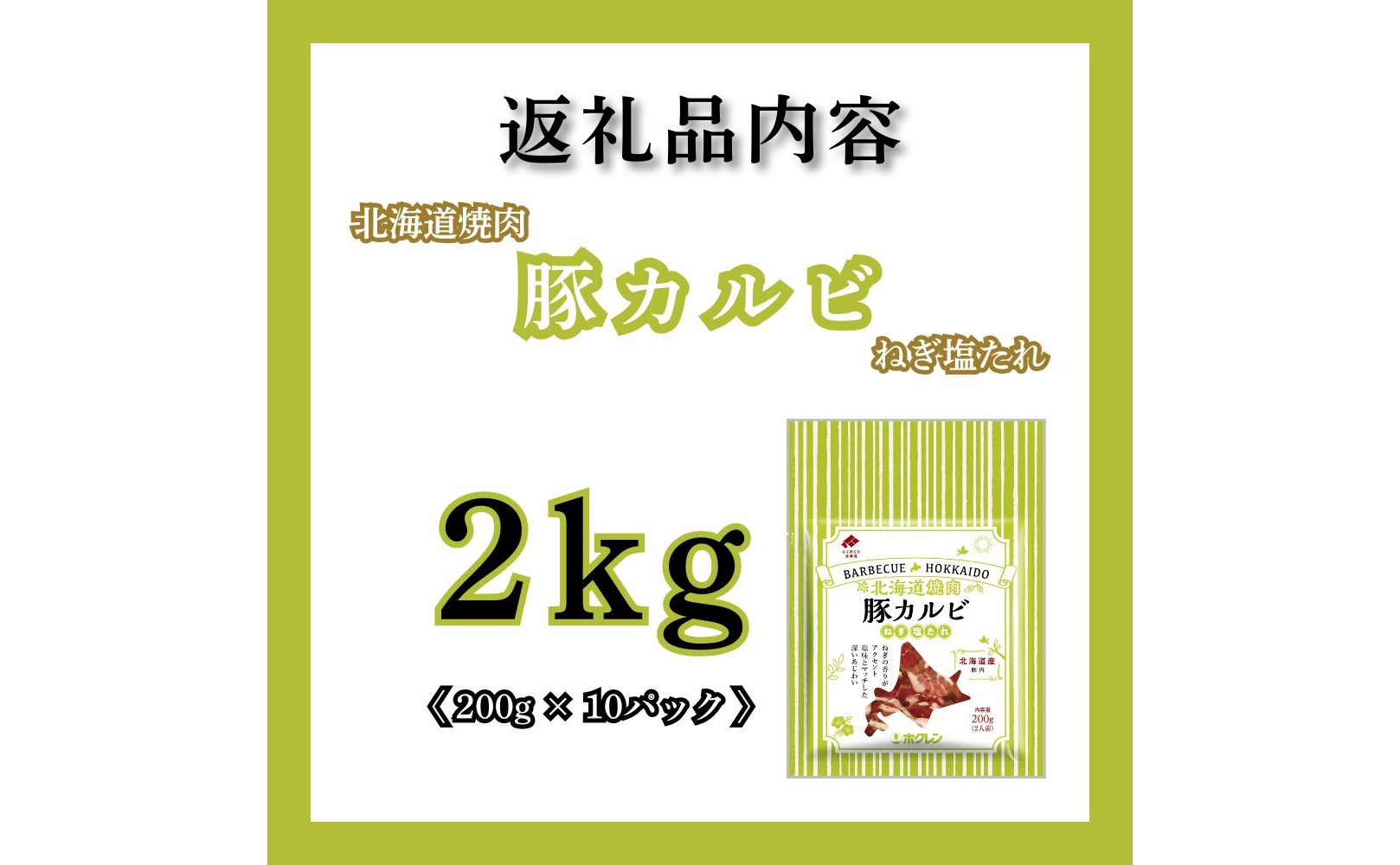 【6月配送】北海道焼肉 豚カルビねぎ塩たれ 2kg ( 200g × 10パック ) 2kg【6月配送】
