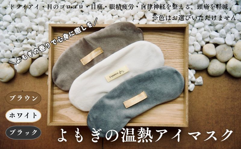 紫外線ダメージ・眼精疲労解消　温熱アイマスク ホットアイマスク アイマスク  温熱 よもぎ リラックス 保湿 安眠 快眠 ドライアイあったかぽかぽか蓬の香り