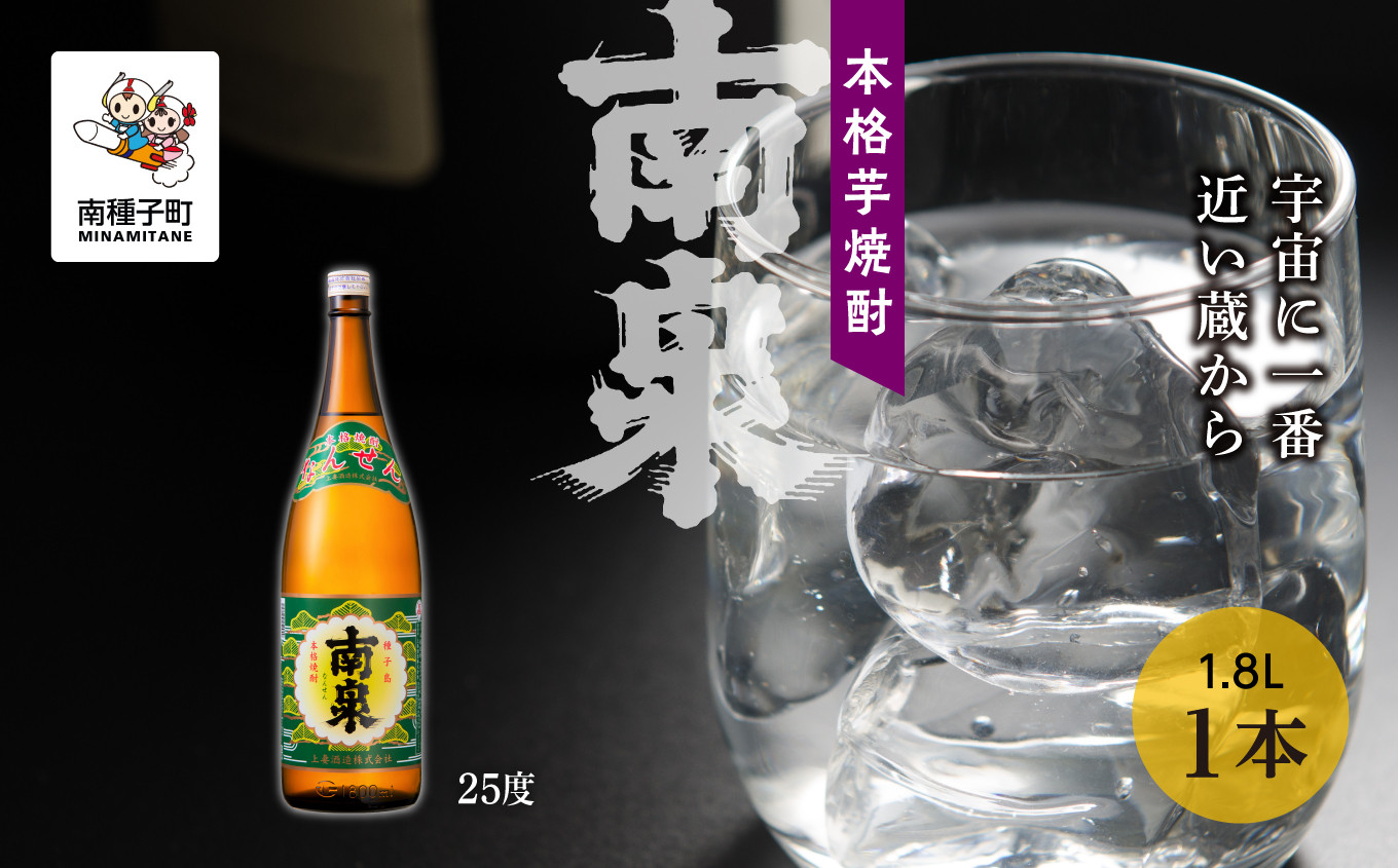 
【宇宙に一番近い蔵】「南泉」25% 1800ml 1本
