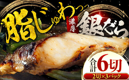 【年内配送】銀鱈 ギンダラ 西京漬け 2切れ×3パック（計6切れ）魚屋こだわり 手作り 脂がのって冷めても美味しい 白味噌仕立て 小浜市 / まるほ商店[BFCS048]