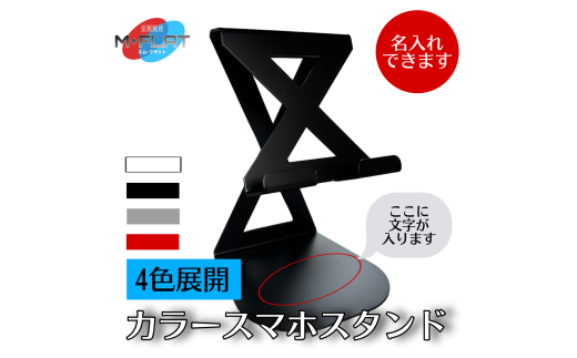 【ブラック】【名入れ】カラースマホスタンド～色で彩るデスク、あなたのスタイルに～｜スマホスタンド 携帯スタンド 名入れ 岐阜 瑞穂市 ※離島への配送不可