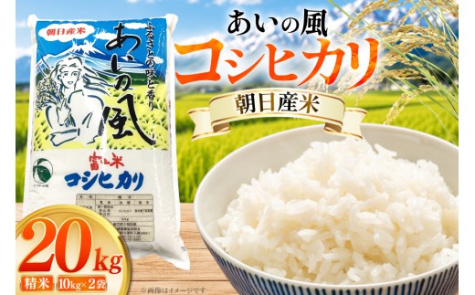 米 令和7年 コシヒカリ 精米 20kg (10kg×2袋) あいの風 [JAみな穂 富山県 朝日町 34310581] お米 白米 こめ コメ こしひかり ご飯 ごはん 令和7年産 20キロ ブランド米 美味しい おいしい 富山 ふるさと納税