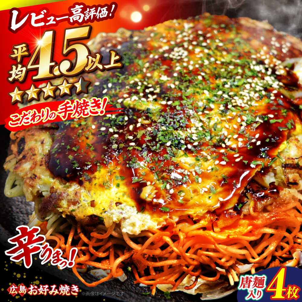 【ふるさと納税】【冷凍】 広島風 お好み焼き（唐麺4枚セット）お好み焼 冷凍 広島焼 唐麺 お総菜 おかず 送料無料 広島 お取り寄せ グルメ 広島焼き 軽食 おやつ 夜食 ランチ 夕食 三次市 / お好み焼 いまちゃん[APAK013]