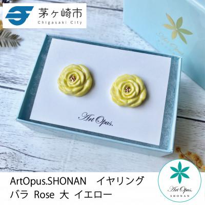 ふるさと納税 茅ヶ崎市 ArtOpus. イヤリング 薔薇 大 黄 湘南 茅ヶ崎市 陶磁器 アートギフト