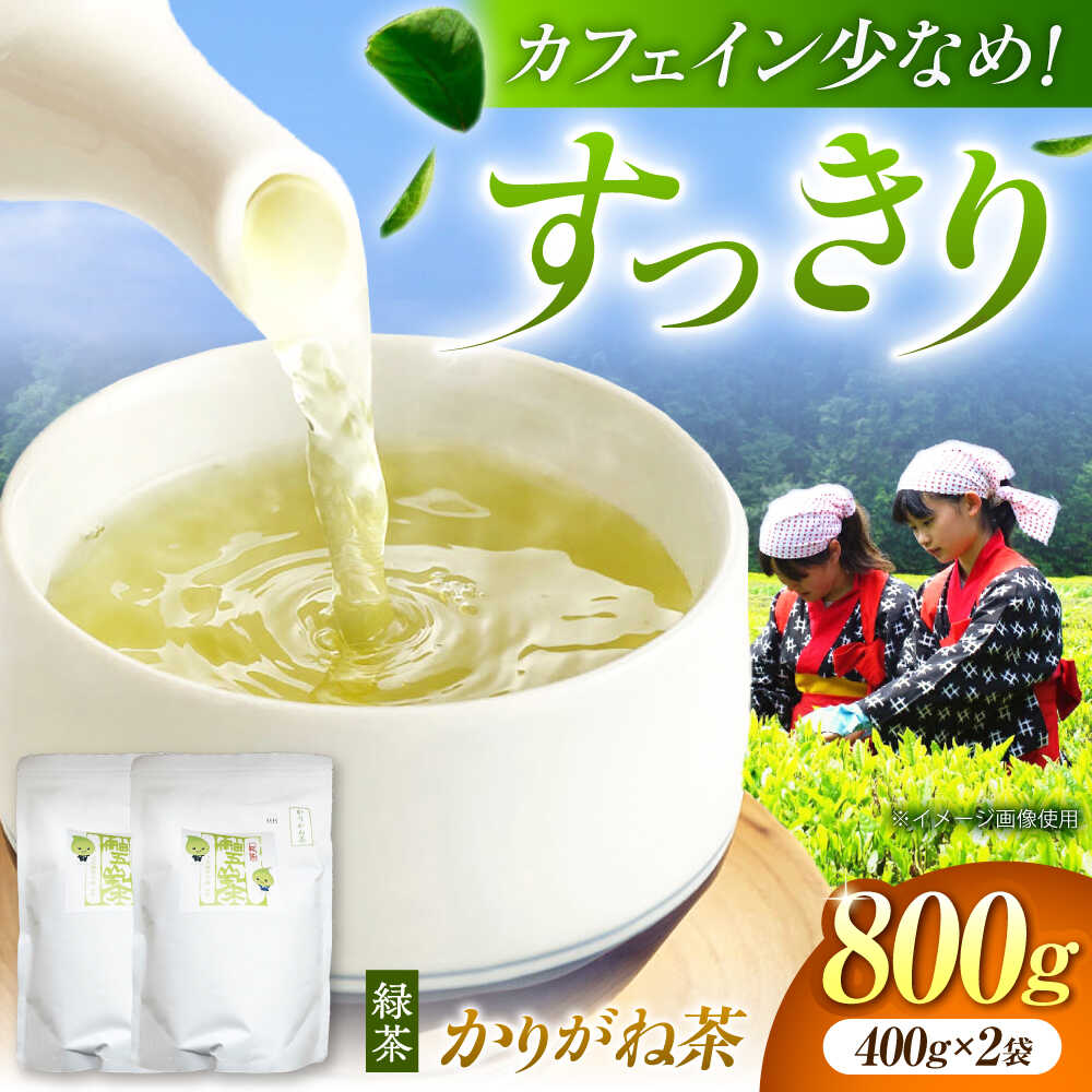 【ふるさと納税】カフェイン少なめ！ 舳五山茶 かりがね 800g / 緑茶 茶葉 茶ば お茶 茶摘み / 岐阜県 御嵩町 / 舳五山茶園委員会[AVAD006]