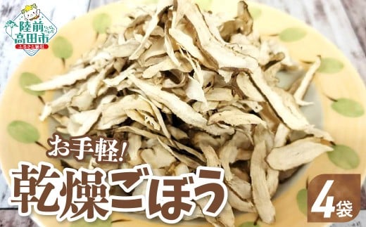 【32g×4袋】 乾燥ごぼう 「お手軽 ごぼうくん」 【 ゴボウ 牛蒡 手づくり 料理 炊き込みご飯 天ぷら ごぼう茶 作業所きらり 】 RT2962-4
