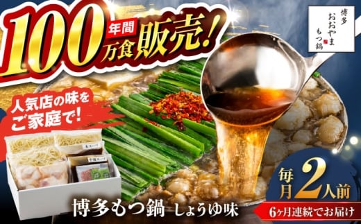 【全6回定期便】【年間100万食販売！】博多もつ鍋おおやま もつ鍋 しょうゆ味 2人前 醤油 モツ鍋 糸島市 / 株式会社ラブ [ASP013]