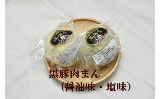 
北海道　黒豚肉まん【A012-3-2】
