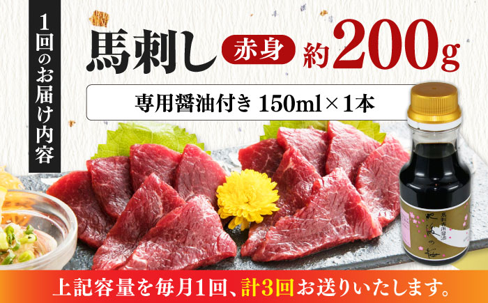 【数量限定】【全3回定期便】馬刺し 赤身 200g 専用醤油付き 150ml×1本 熊本肥育 熊本 冷凍 馬肉 馬刺 ヘルシー【山都町（桜屋）】[YBW103] 