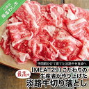 【ふるさと納税】 ふるさと納税 牛肉 切り落とし 【MEAT29】こだわりの生産者が作り上げた最高の淡路牛切り落とし