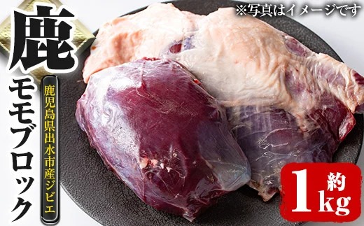 i333《毎月数量限定》 鹿児島県出水市産大幸鹿肉のモモブロック＜計1〜1.5kg＞BBQにも大活躍の鹿肉！煮込みやカツレツなどのジビエ料理に！高タンパク・低カロリー・低脂質で鉄分豊富なのでダイエットや体を鍛えている方にもおすすめ♪【大幸】