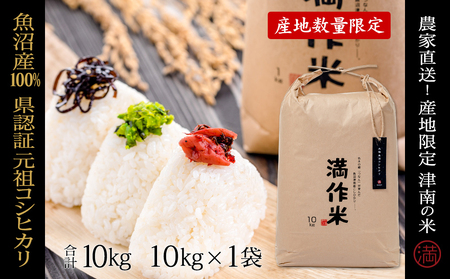 【2025年産新米】【県認証】元祖魚沼産従来コシヒカリ 10kg×1袋 |津南町 魚沼産 コシヒカリ