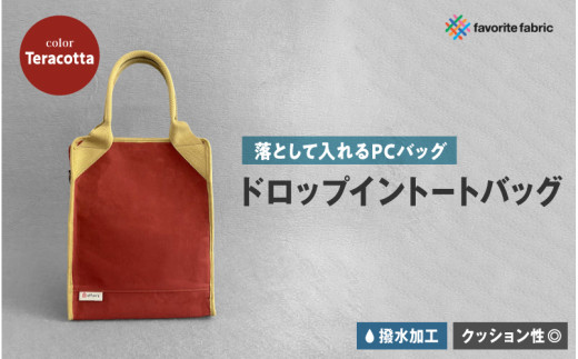 【落として入れるPCバッグ】ドロップイントートバッグ 赤（Teracotta）