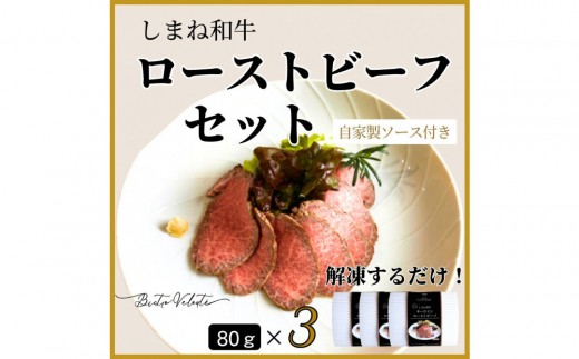 
                  しまね和牛　ローストビーフ 80g×3
                