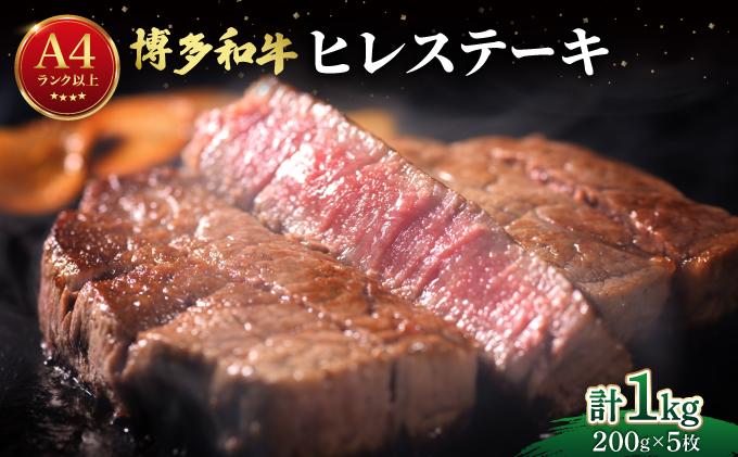 希少部位！博多和牛 ヒレ ステーキ 1kg（200g×5枚）【肉のくまもと屋】|ヒレステーキ ステーキ 赤身 ヒレ ヒレ肉 フィレ ヘレ 牛肉 黒毛和牛 国産 肉 和牛 希少部位 黒毛和牛 冷凍 送料無料 福岡県 那珂川市
