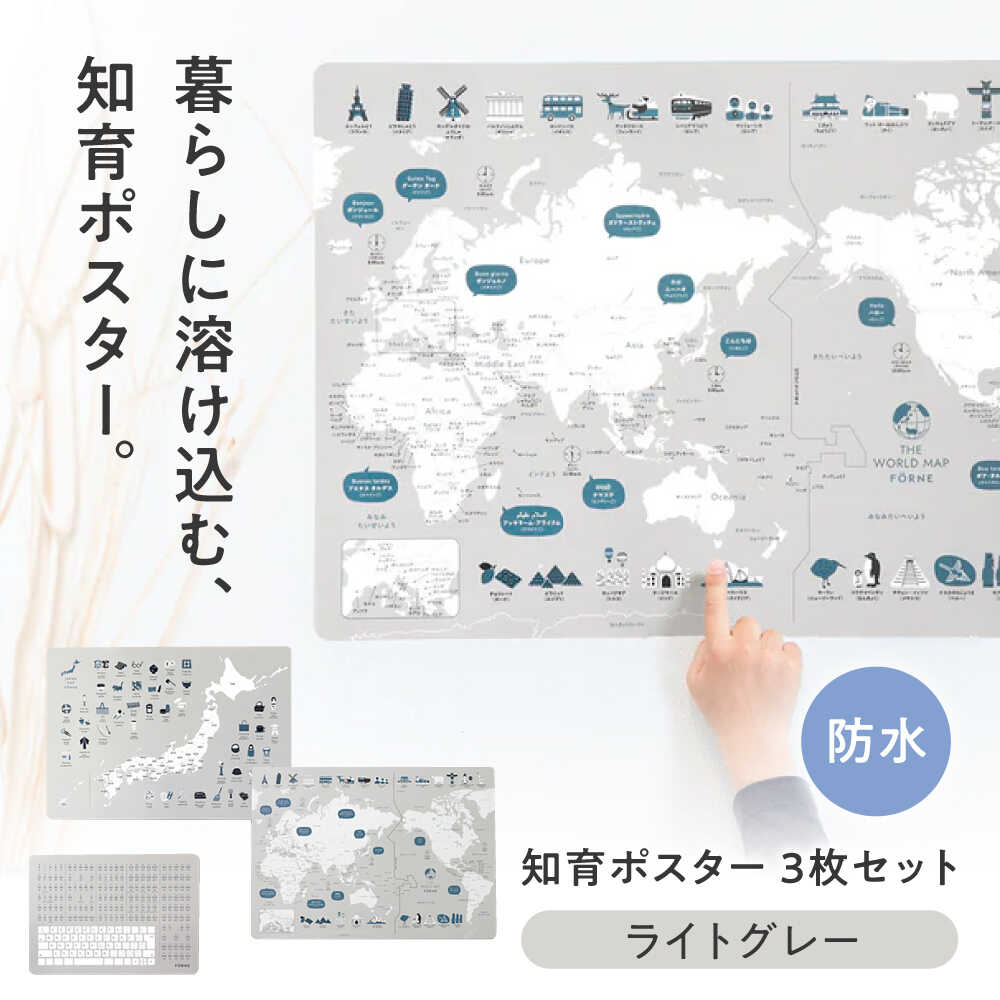 【ふるさと納税】知育 知育ポスターライトグレー 3枚セット / 日本地図 世界地図 ローマ字 幼稚園 小学生 オシャレ 学習用 防水加工 知育 情操教育 おしゃれ 子供 シンプル ギフト お祝い 入園 入学 プレゼント 人気 おすすめ / 愛媛県砥部町/株式会社明朗社[BJBA008]