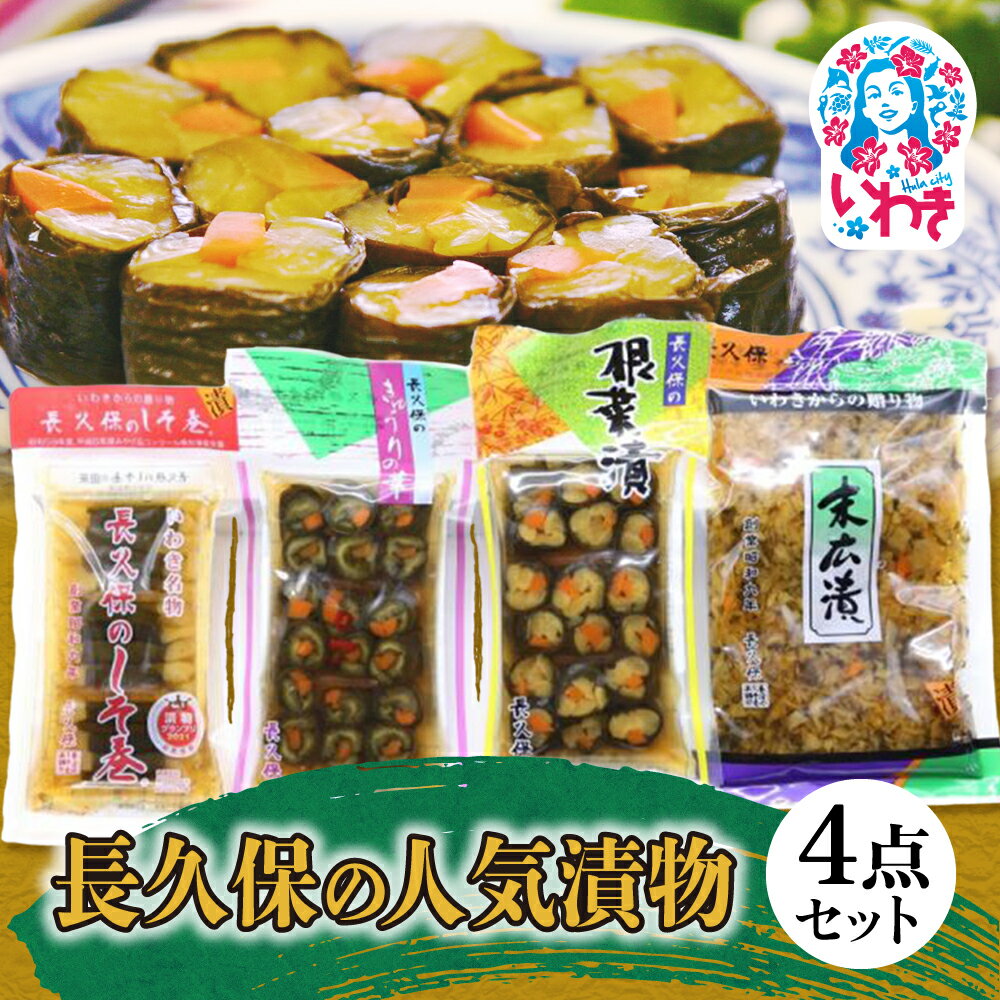 【ふるさと納税】長久保の人気漬物 4点セット | 長久保の人気漬物 4点セット 漬物セット 福島県 いわき市 ふるさと納税 長久保食品 長久保のしそ巻 きゅうりの華 根菜漬 末広漬 漬物詰合せ 郷土食品 発酵食品 常温保存 加工食品 いわき名産 東北名産 | BC004