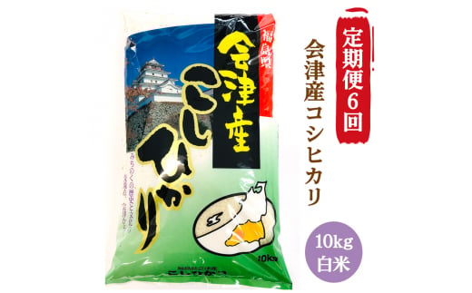 [定期便／6ヶ月] コシヒカリ 白米 10kg 二瓶商店｜新米 令和6年 2024年 会津産 米 お米 こめ 精米 こしひかり 定期便 [0774]