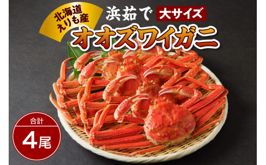 浜茹でオオズワイガニ4尾【えりも産】【er004-005-d】