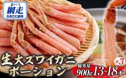 
            北海道産 冷凍生オオズワイガニポーション13～18本 900g（300g×3） 【 ふるさと納税 人気 おすすめ ランキング かに カニ 蟹 ズワイガニ ズワイ蟹 オオズワイガニ ポーション 冷凍 北海道産 大ズワイガニ ずわいがに 殻剥き不要 お手軽 ギフト 贈答 プレゼント お祝い オホーツク 北海道 網走市 送料無料 】 ABR018
          