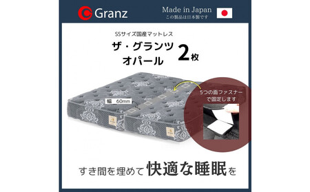 【受注生産】クイーンサイズ（２枚分割式）160CM幅 マットレス　ザ・グランツ　オパール