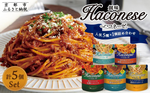 
【創味】★期間限定★創味ハコネーゼ　人気5種×1個詰め合わせ　計5個セット（ パスタソース 食べ比べ スパゲッティ パスタ ソース レトルト 小分け 簡単調理 ）
