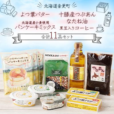 ふるさと納税 音更町 よつ葉バター・北海道産小麦使用パンケーキ・十勝産つぶあん・なたね油セット(合計11品)【A105】