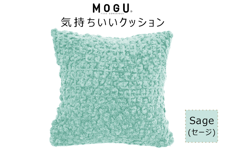 MOGU 気持ちいいクッション Sage（セージ） モグ パウダービーズ ビーズクッション モコモコ ムニュムニュ カバー 無撚糸ピアノラ タオル素材 クッション ビーズ モグ 柔らかい おしゃれ おすすめ プレゼント ギフト 人気 もちもち