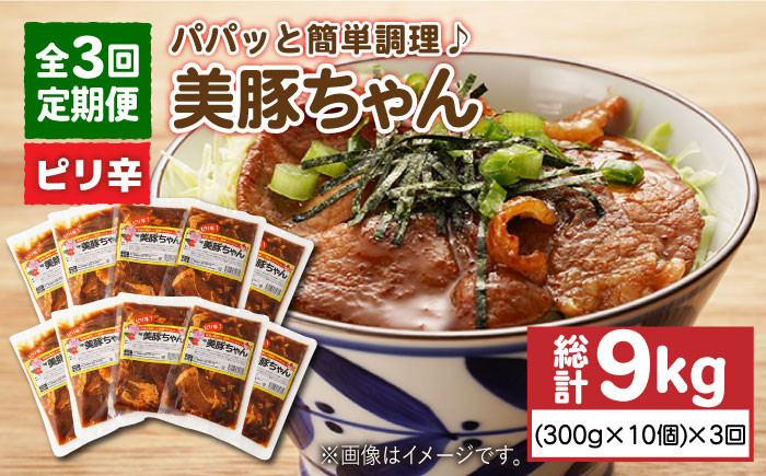 
            【全3回定期便】 美豚ちゃん ピリ辛 300g×10個セット  五島市/長崎フードサービス [PEL018] 簡単 調理 豚肉 豚 レトルト パック 小分け 国産 焼肉 加工 肉
          