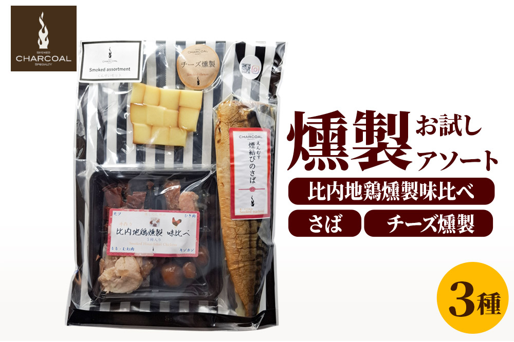 
            《予約受付》お試し 燻製 比内地鶏入り 燻製アソート（さば燻製、比内地鶏燻製味比べ、チーズ燻製） クロネコゆうパケットでお届け
          