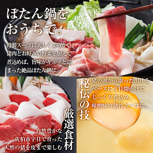 ぼたん鍋セット (2-3人前・天然猪肉300g+特製味噌味猪骨スープ500cc) 【FJ06】【由紀ノ屋 (株)】