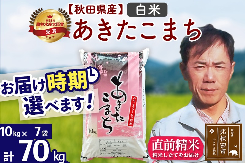※令和7年産 新米※秋田県産 あきたこまち 70kg【白米】(10kg袋)【1回のみお届け】2025年産 お届け時期選べる お米 みそらファーム|msrf-11401