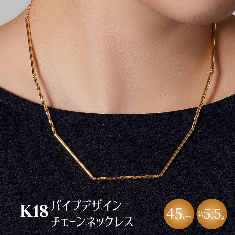 K18 パイプデザインチェーンネックレス ※沖縄・離島への配送不可